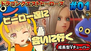 【ドラクエヒーローズ】関西女性Vtuberライバルズのキャラに会いに行く！初見プレイ【ドラゴンクエストヒーローズ】#01 DQHゲーム実況