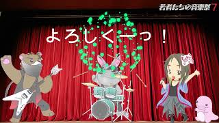 若者たちの音楽祭７プロモーションビデオPart3