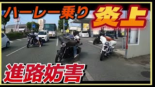 《ハーレー乗り（ツアラー）がまたやらかした様です、最近のバイク系動画の炎上について》ラジオ配信vo11