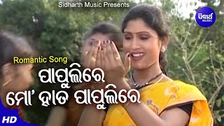 Paapulire Haata Papulire - Romantic Album Song | Nibedita | Neina Dash | Sidharth Music