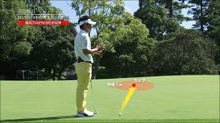 【ヤマハゴルフ】⑪藤田寛之プロのスコア90切りスペシャルレッスンLESSON.11