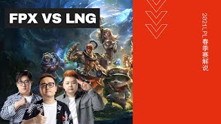 【春季赛解说】FPX vs LNG 第二场