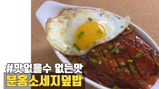 덮밥맛집 뺨치는 분홍소세지덮밥 레시피 간편밥도둑!