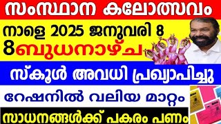 സംസ്ഥാനസ്കൂൾ കലോത്സവം അവധിപ്രഖ്യാപിച്ചു,റേഷനിൽ മാറ്റം റേഷൻ സാധനങ്ങൾക്ക് പകരം പണം, 2 പ്രധാന അറിയിപ്പ്