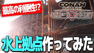 【Conan Exiles】最高の利便性！？憧れの水上拠点作ってみた！！【コナンエグザイルエイジオブソーサリー/コナンアウトキャスト/攻略実況】