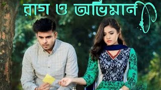 রাগ ও অভিমান | Rag o Oviman | Picchi Fazil