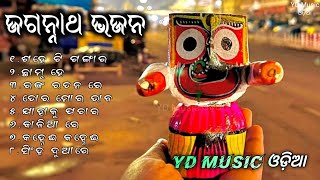 Best All Times HIT'S | ଓଡ଼ିଆ ଜଗନ୍ନାଥ ଭଜନ କାଳିଆ ଭଜନ bhajan hits_ଶହେ ଟି ଗଙ୍ଗାର ମିଳନ