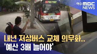 내년 저상버스 교체 의무화..'예산 3배 늘어야' -R (221025화/뉴스투데이)