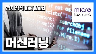 [경제상식 Key Word] 01. 일상 생활에 녹아든 머신러닝