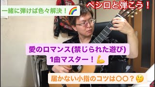 【ペシロと弾こう！】愛のロマンス(禁じられた遊び)前半！1曲マスター！