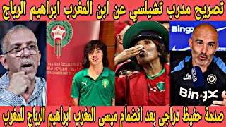 تصريح  مدرب تشيلسي عن ميسى المغرب🇲🇦ابراهيم الرباج بعد إعلان انضمامه للمنتخب المغربى وصدمة حفيظ دراجى