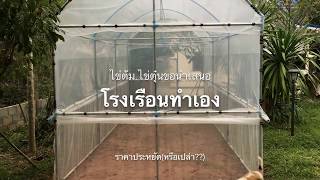 โรงเรือนทำเองราคาประหยัด(หรือเปล่า?)