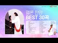 멜론 찬양모음 CCM 베스트 30곡 연속 듣기(주의가정, 은혜 등 가사O)