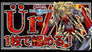 【1枚で組める獣神機王バルバロスＵｒ】デメリット効果？んなもん消してやるよおぉ！【遊戯王デュエルリンクス】【Yu-Gi-Oh DuelLinks】