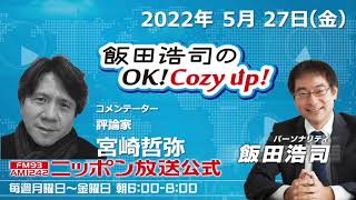 2022年5月27日（金）コメンテーター宮崎哲弥