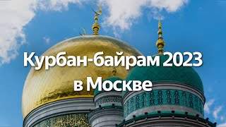 Курбан-байрам 2023. Трансляция из Московской Соборной мечети