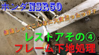 ホンダ NSR50 レストア その④ フレームの錆取り、下地処理！！地道な作業でモチベーションが上がらない…