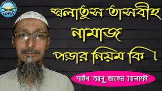 স্বলাতুস তাসবীহ নামাজ পড়ার নিয়ম কি ।Sheikh Abu taher Salafi