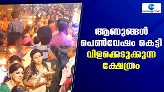 Chamayavilakku | ആണുങ്ങൾ പെൺവേഷം കെട്ടി വിളക്കെടുക്കുന്ന വിശ്വാസത്തിൻ്റെ ഇടം