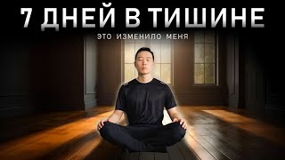 Я провел 7 дней в полной тишине. Это изменило меня