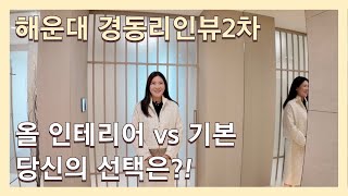 해운대 경동리인뷰2차 | 기본형\u0026올 인테리어 비교!! 완전 느낌이 다른데요?!