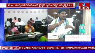 చీరాల మున్సిపల్ మీటింగ్ లో ప్రోటోకాల్ వివాదం | Protocol Issue in Cheerala Municipal Meeting | hmtv