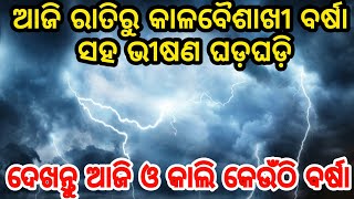 ଫୁଣି ଭୟାନକ ବର୍ଷା ସହ ମାଡି ଆସୁଛି ଭୀଷଣ କାଳବୈଶାଖୀ ଝଡ ତୋଫାନ୍, Heavy rain news in Odisha for 7 districts