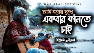 তুমি আরেকবার আসিয়া | Tumi Arekbar Ashiya | Mak Apal