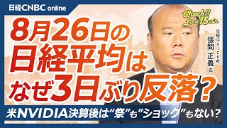 【8月26日(月)東京株式市場】日経平均株価は反落、円高進行等で／日本株・不動産株⇧自動車株⇩／米エヌビディア・決算後は／FRBが利下げ急ぐ理由・日銀の利上げは／米国株・自社株買いにGSとBoA見解は