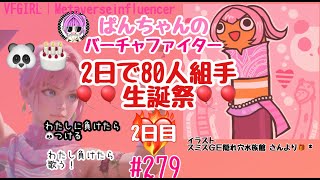 【VFes/VF5US】生誕祭2日目！ぱんちゃんのバーチャファイター#279-1