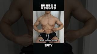 광배 뿌리까지 자극 넣는 방법 #shorts #헬스