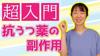 【基礎】抗うつ薬の副作用を新米看護師と一緒に学ぶドラマ