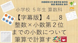 小5＿算数科＿字幕＿整数×小数第２位までの小数について筆算で計算する②