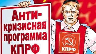 Антикризисная программа КПРФ