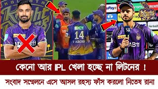 সর্বনাশ! IPL আর খেলা হচ্ছে না লিটনের |সংবাদ সম্মেলনে এসে আসল রহস্য ফাঁস করলেন KKR অধিনায়ক নিতেষ রানা