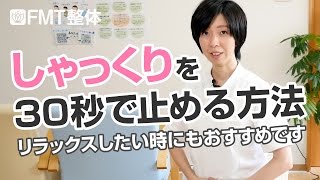 しゃっくりを30秒で止める方法