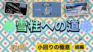 第4話【雪柱への道】全集中　雪の呼吸　六ノ型　『小削回斬』