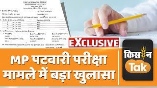 Exclusive: New revelation in MP Patwari recruitment exam, know what is the whole matter. Farmer Tak