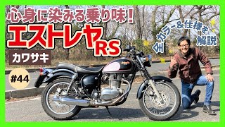 【エストレヤRS】胸キュンのレトロっぷり！バーチカルエンジンの心地よい鼓動感がたまらない250シングルの一等星！カスタムもお手の物！【ESTRELLA エストレア】