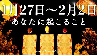 【1月27日〜2月2日】今週は隠された扉が開く時🚪🌈✨当たるタロット占い🌷🌟恋愛｜仕事｜人間関係