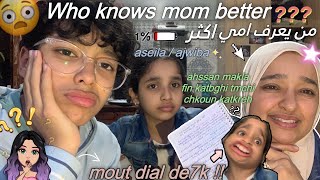 Who knows MOM better🙋🏼‍♂️📆|تحدي شكون كيعرف ماما اكثر بيني و بين اختي😰👀؟شكون ربح + اسئلة مضحكة😹