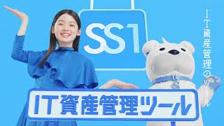 IT資産管理ソフトSS1CM動画(30秒ver＋字幕)