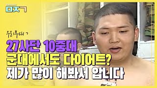 [신나군] 27보병사단 신교대 시리즈 마지막편_군대에서도 다이어트, (요요오면 어떻게 해요?) 제가 많이 해봐서 잘할 수 있습니다!