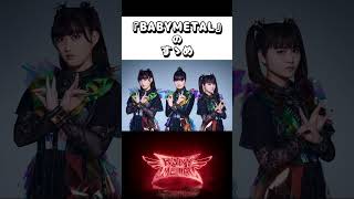 『BABYMETAL』のすゝめ #shorts （メンバー紹介・オススメ曲） #babymetal #ベビメタ