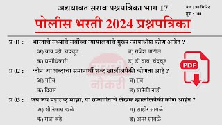 पोलीस भरती 2024 | Police Bharti 2024 Questions Papers | Police Bharti Previous Questions Papers 17