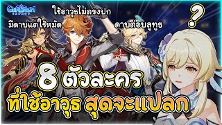 ใช้อาวุธแบบปกติโลกไม่จำ ! 8 อันดับตัวละคร ที่ใช้อาวุธสุดจะแปลก | Genshin Impact Lakoi Play