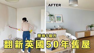 【裝修回憶錄】歷時五個月自己翻新英國舊屋🇬🇧 | 已經認不出原本的樣子 | 新手裝修 | 蛋糕星球Cake's Planet