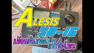 ALESIS SR-16 แต่งเสียงกลอง มิกซ์กลอง เปลี่ยนชื่อจังหวะ