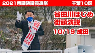 谷田川はじめ　衆議院議員選挙 街頭演説　2021.10.19 -成田市ヨークマート前交差点-