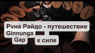 Руна Райдо - путешествие к Силе